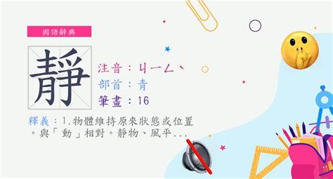 靜部首|字:靜 (注音:ㄐㄧㄥˋ,部首:青) 